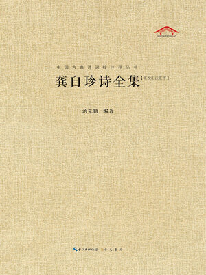cover image of 龚自珍诗全集